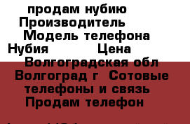 продам нубию Z11 › Производитель ­ ZTE › Модель телефона ­ Нубия NX531J › Цена ­ 20 000 - Волгоградская обл., Волгоград г. Сотовые телефоны и связь » Продам телефон   